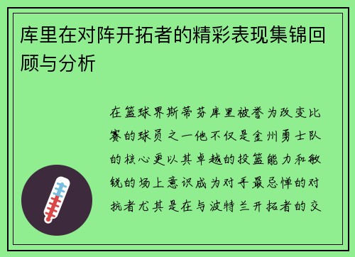 库里在对阵开拓者的精彩表现集锦回顾与分析