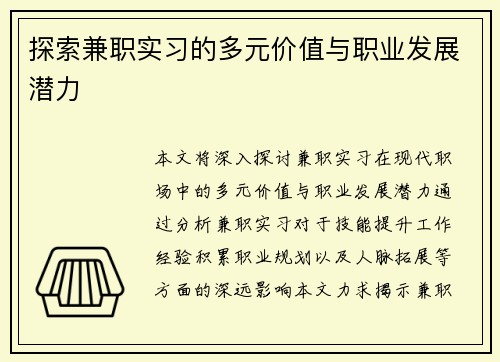 探索兼职实习的多元价值与职业发展潜力