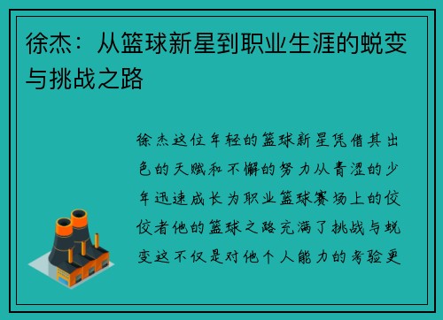 徐杰：从篮球新星到职业生涯的蜕变与挑战之路