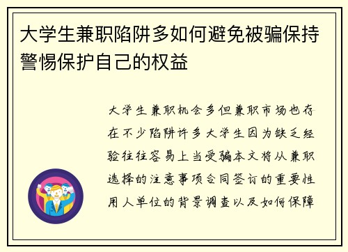 大学生兼职陷阱多如何避免被骗保持警惕保护自己的权益