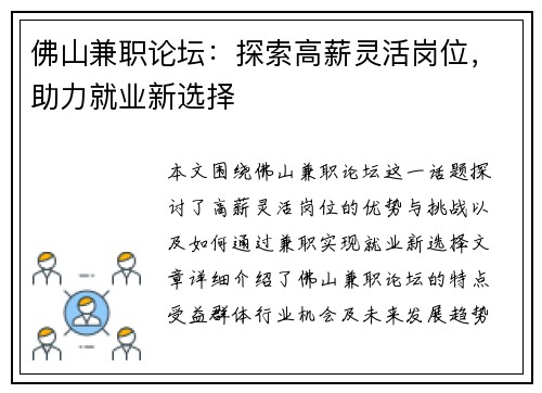 佛山兼职论坛：探索高薪灵活岗位，助力就业新选择