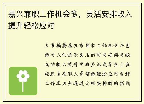 嘉兴兼职工作机会多，灵活安排收入提升轻松应对