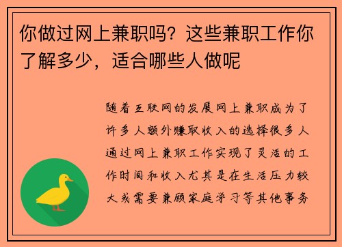 你做过网上兼职吗？这些兼职工作你了解多少，适合哪些人做呢