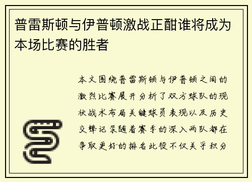 普雷斯顿与伊普顿激战正酣谁将成为本场比赛的胜者