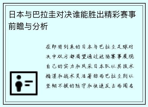 日本与巴拉圭对决谁能胜出精彩赛事前瞻与分析