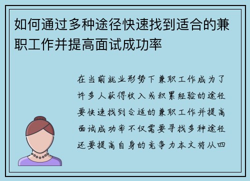 如何通过多种途径快速找到适合的兼职工作并提高面试成功率