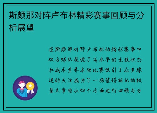 斯颇那对阵卢布林精彩赛事回顾与分析展望
