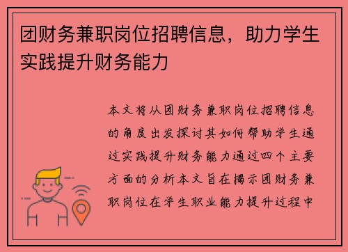 团财务兼职岗位招聘信息，助力学生实践提升财务能力