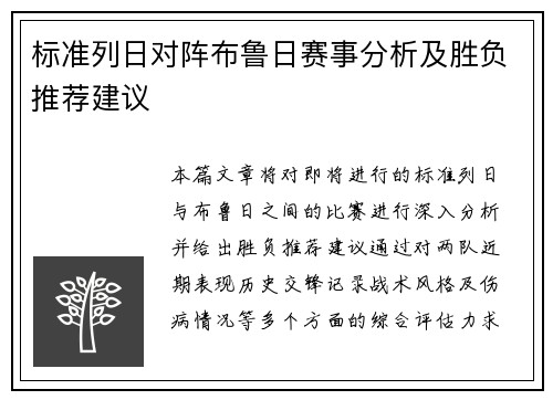 标准列日对阵布鲁日赛事分析及胜负推荐建议