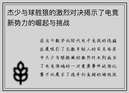 杰少与球胜狼的激烈对决揭示了电竞新势力的崛起与挑战