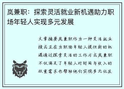 岚兼职：探索灵活就业新机遇助力职场年轻人实现多元发展