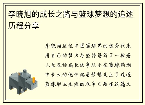 李晓旭的成长之路与篮球梦想的追逐历程分享