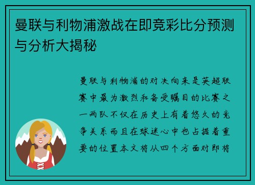 曼联与利物浦激战在即竞彩比分预测与分析大揭秘