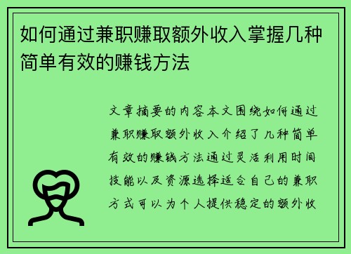 如何通过兼职赚取额外收入掌握几种简单有效的赚钱方法