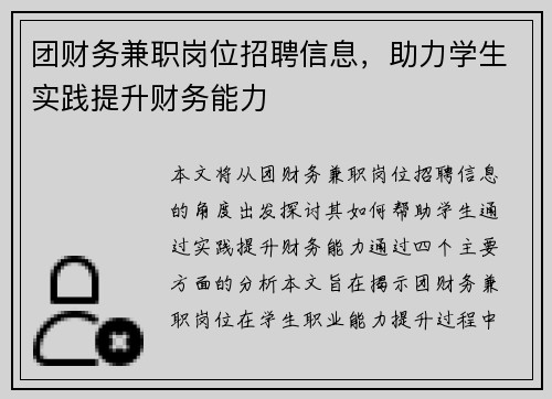 团财务兼职岗位招聘信息，助力学生实践提升财务能力