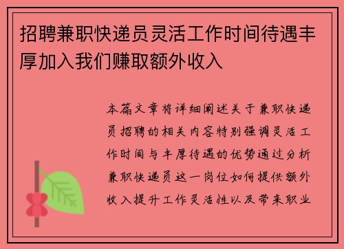 招聘兼职快递员灵活工作时间待遇丰厚加入我们赚取额外收入
