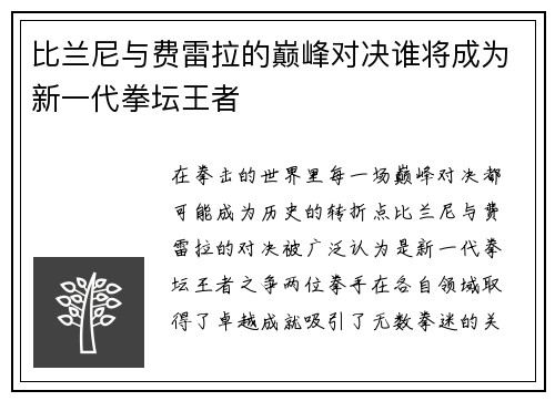 比兰尼与费雷拉的巅峰对决谁将成为新一代拳坛王者