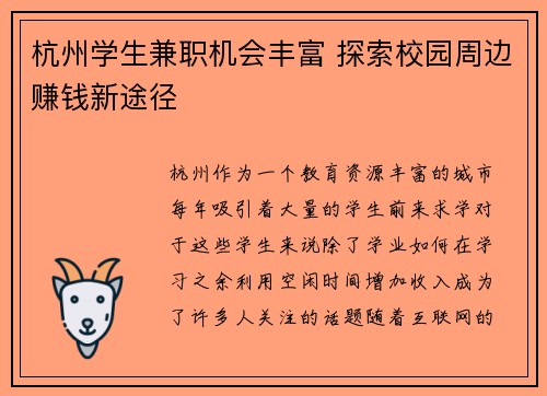 杭州学生兼职机会丰富 探索校园周边赚钱新途径