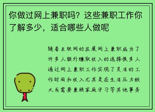 你做过网上兼职吗？这些兼职工作你了解多少，适合哪些人做呢