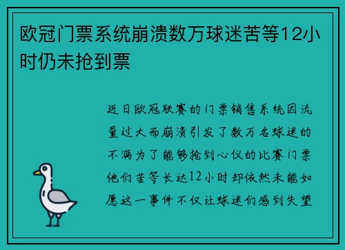 欧冠门票系统崩溃数万球迷苦等12小时仍未抢到票