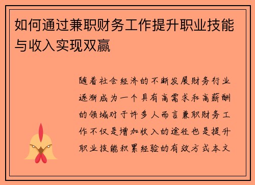 如何通过兼职财务工作提升职业技能与收入实现双赢