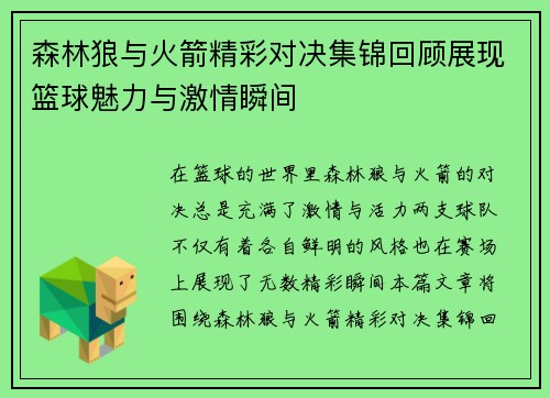 森林狼与火箭精彩对决集锦回顾展现篮球魅力与激情瞬间