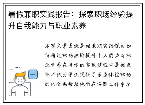 暑假兼职实践报告：探索职场经验提升自我能力与职业素养