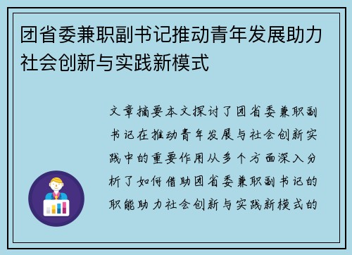 团省委兼职副书记推动青年发展助力社会创新与实践新模式