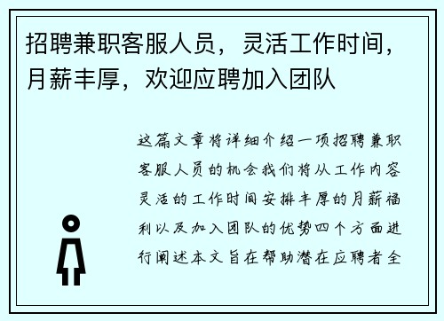 招聘兼职客服人员，灵活工作时间，月薪丰厚，欢迎应聘加入团队