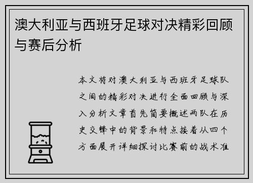 澳大利亚与西班牙足球对决精彩回顾与赛后分析