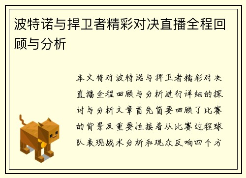 波特诺与捍卫者精彩对决直播全程回顾与分析