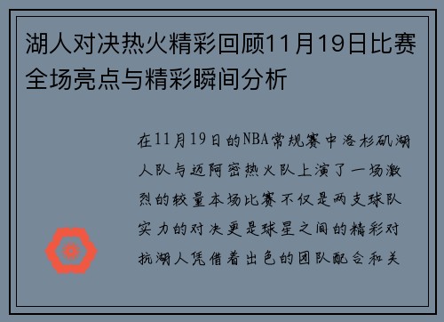 湖人对决热火精彩回顾11月19日比赛全场亮点与精彩瞬间分析