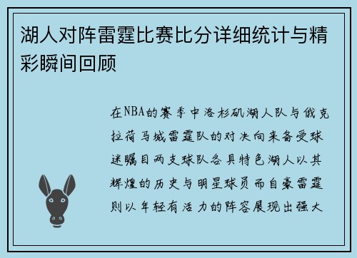 湖人对阵雷霆比赛比分详细统计与精彩瞬间回顾