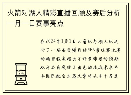 火箭对湖人精彩直播回顾及赛后分析一月一日赛事亮点