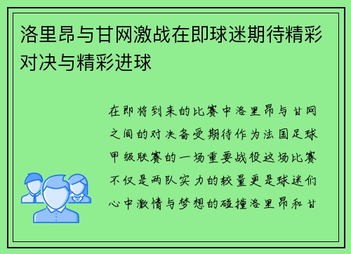 洛里昂与甘网激战在即球迷期待精彩对决与精彩进球