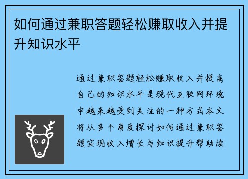 如何通过兼职答题轻松赚取收入并提升知识水平