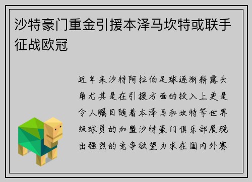 沙特豪门重金引援本泽马坎特或联手征战欧冠
