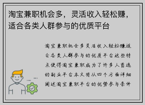 淘宝兼职机会多，灵活收入轻松赚，适合各类人群参与的优质平台