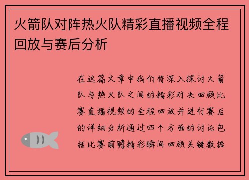 火箭队对阵热火队精彩直播视频全程回放与赛后分析