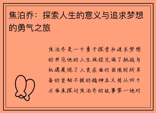 焦泊乔：探索人生的意义与追求梦想的勇气之旅
