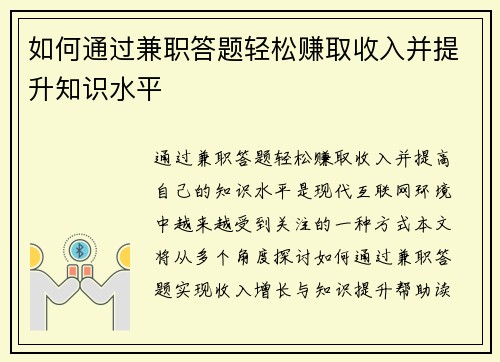 如何通过兼职答题轻松赚取收入并提升知识水平