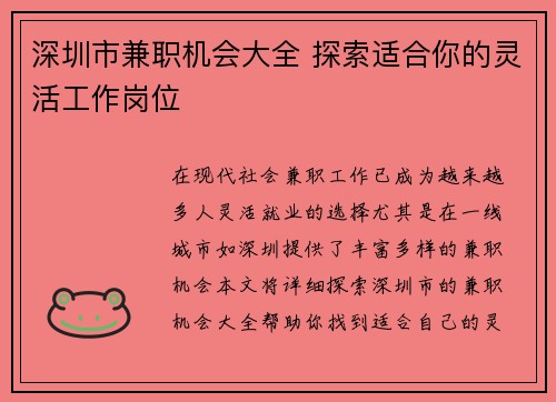深圳市兼职机会大全 探索适合你的灵活工作岗位