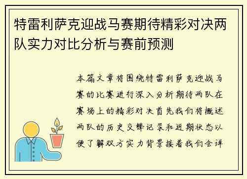 特雷利萨克迎战马赛期待精彩对决两队实力对比分析与赛前预测