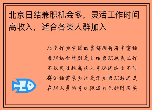 北京日结兼职机会多，灵活工作时间高收入，适合各类人群加入