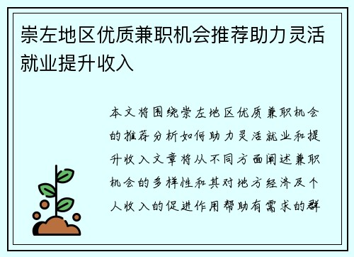 崇左地区优质兼职机会推荐助力灵活就业提升收入