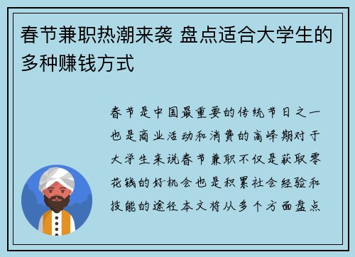 春节兼职热潮来袭 盘点适合大学生的多种赚钱方式