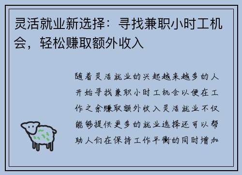 灵活就业新选择：寻找兼职小时工机会，轻松赚取额外收入