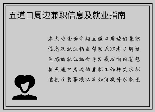 五道口周边兼职信息及就业指南