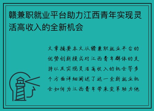 赣兼职就业平台助力江西青年实现灵活高收入的全新机会