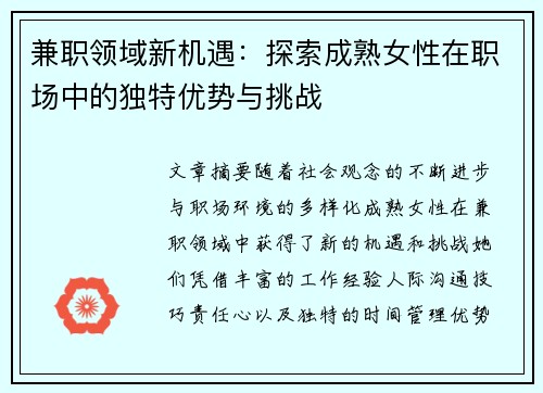 兼职领域新机遇：探索成熟女性在职场中的独特优势与挑战